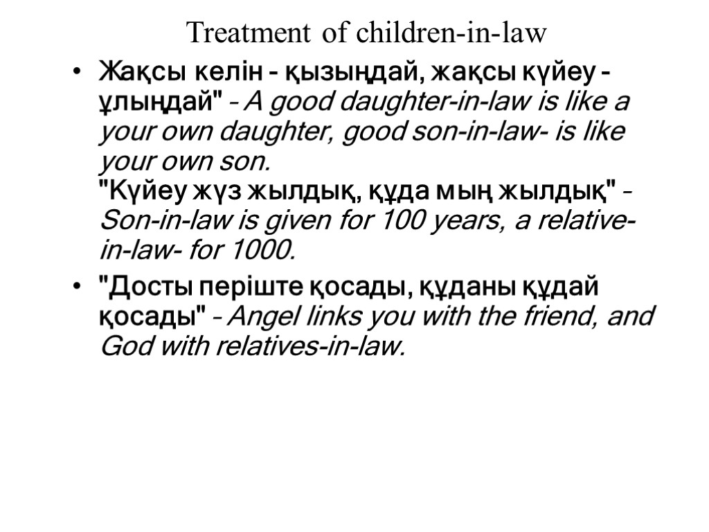 Treatment of children-in-law Жақсы келін - қызыңдай, жақсы күйеу - ұлыңдай